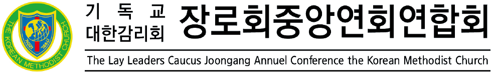 장로회중앙연회연합회